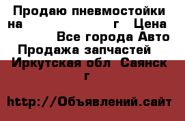 Продаю пневмостойки на Lexus RX 350 2007 г › Цена ­ 11 500 - Все города Авто » Продажа запчастей   . Иркутская обл.,Саянск г.